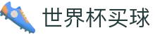 2026美加墨世界杯买球足球波胆平台 _ 赛况分析与波胆查询